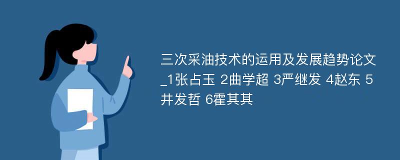 三次采油技术的运用及发展趋势论文_1张占玉 2曲学超 3严继发 4赵东 5井发哲 6霍其其