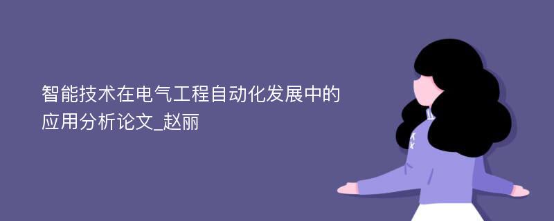 智能技术在电气工程自动化发展中的应用分析论文_赵丽