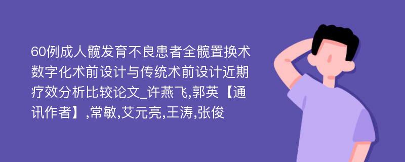 60例成人髋发育不良患者全髋置换术数字化术前设计与传统术前设计近期疗效分析比较论文_许燕飞,郭英【通讯作者】,常敏,艾元亮,王涛,张俊