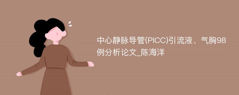 中心静脉导管(PICC)引流液、气胸98例分析论文_陈海洋