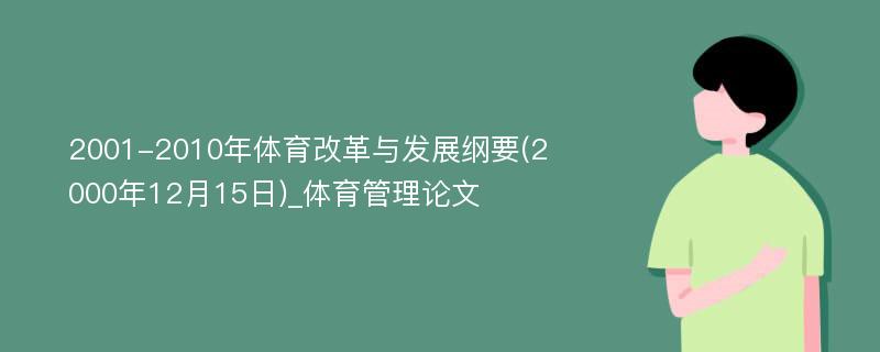 2001-2010年体育改革与发展纲要(2000年12月15日)_体育管理论文