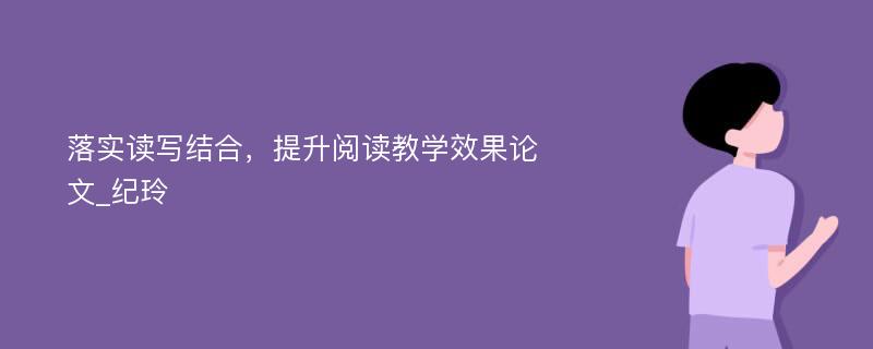 落实读写结合，提升阅读教学效果论文_纪玲