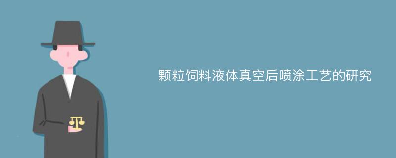 颗粒饲料液体真空后喷涂工艺的研究