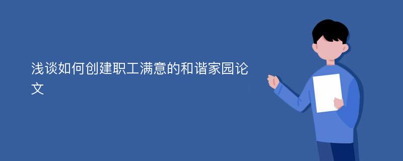 浅谈如何创建职工满意的和谐家园论文