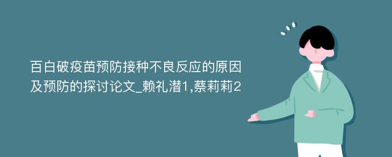 百白破疫苗预防接种不良反应的原因及预防的探讨论文_赖礼潜1,蔡莉莉2