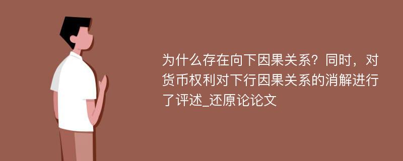 为什么存在向下因果关系？同时，对货币权利对下行因果关系的消解进行了评述_还原论论文