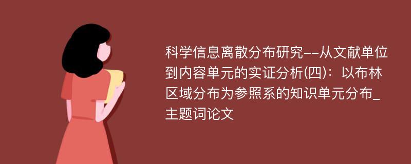 科学信息离散分布研究--从文献单位到内容单元的实证分析(四)：以布林区域分布为参照系的知识单元分布_主题词论文