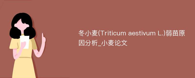 冬小麦(Triticum aestivum L.)弱苗原因分析_小麦论文