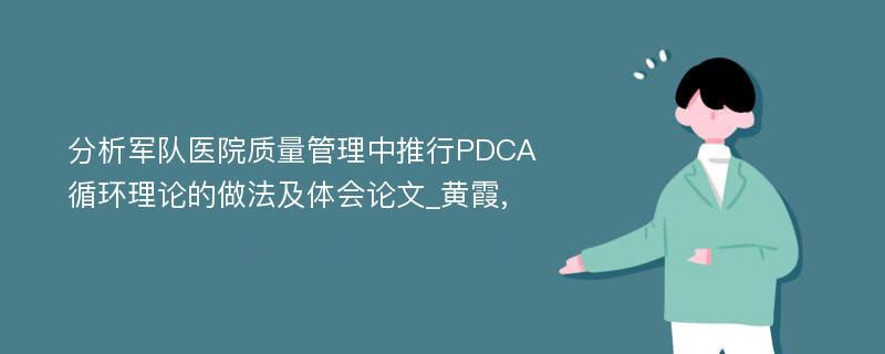 分析军队医院质量管理中推行PDCA循环理论的做法及体会论文_黄霞,