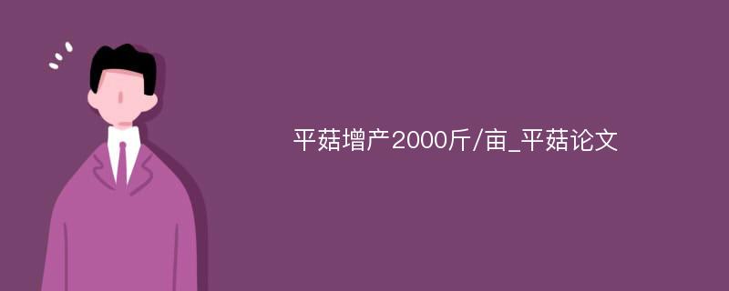 平菇增产2000斤/亩_平菇论文