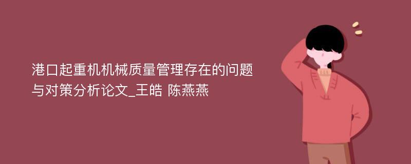 港口起重机机械质量管理存在的问题与对策分析论文_王皓 陈燕燕