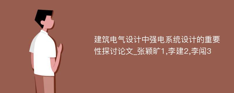 建筑电气设计中强电系统设计的重要性探讨论文_张颖旷1,李建2,李闯3