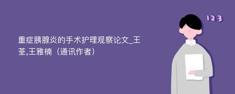 重症胰腺炎的手术护理观察论文_王荃,王雅楠（通讯作者）