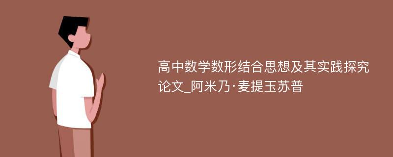 高中数学数形结合思想及其实践探究论文_阿米乃·麦提玉苏普