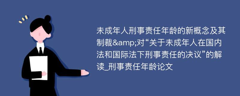 未成年人刑事责任年龄的新概念及其制裁&对“关于未成年人在国内法和国际法下刑事责任的决议”的解读_刑事责任年龄论文