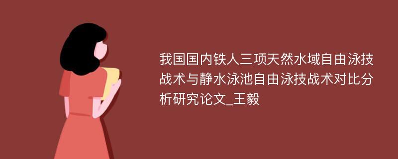 我国国内铁人三项天然水域自由泳技战术与静水泳池自由泳技战术对比分析研究论文_王毅