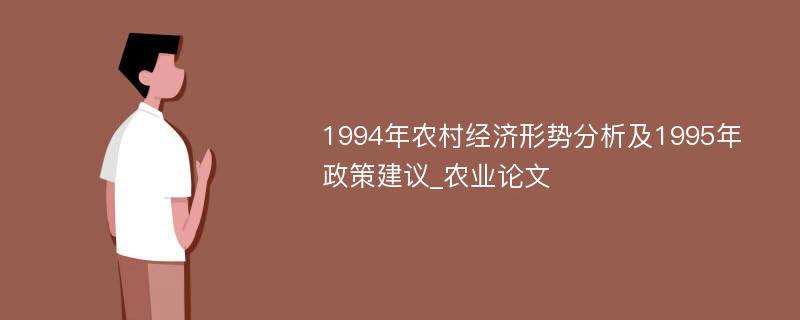 1994年农村经济形势分析及1995年政策建议_农业论文