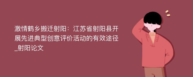 激情鹤乡搬迁射阳：江苏省射阳县开展先进典型创意评价活动的有效途径_射阳论文