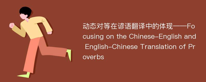 动态对等在谚语翻译中的体现——Focusing on the Chinese-English and English-Chinese Translation of Proverbs