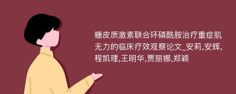 糖皮质激素联合环磷酰胺治疗重症肌无力的临床疗效观察论文_安莉,安辉,程凯理,王明华,贾丽娜,郑颖