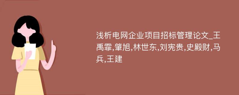 浅析电网企业项目招标管理论文_王禹霏,肇旭,林世东,刘宪贵,史殿财,马兵,王建