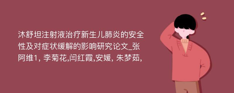 沐舒坦注射液治疗新生儿肺炎的安全性及对症状缓解的影响研究论文_张阿维1, 李菊花,闫红霞,安媛, 朱梦茹,