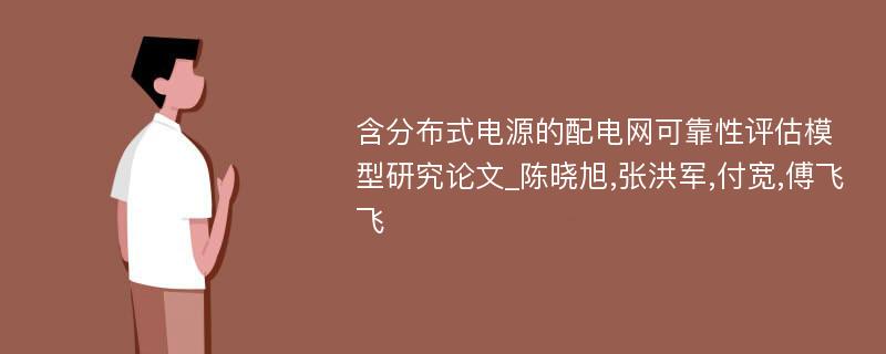 含分布式电源的配电网可靠性评估模型研究论文_陈晓旭,张洪军,付宽,傅飞飞