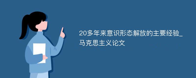 20多年来意识形态解放的主要经验_马克思主义论文