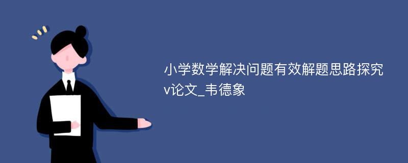 小学数学解决问题有效解题思路探究v论文_韦德象