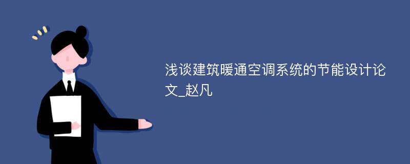 浅谈建筑暖通空调系统的节能设计论文_赵凡