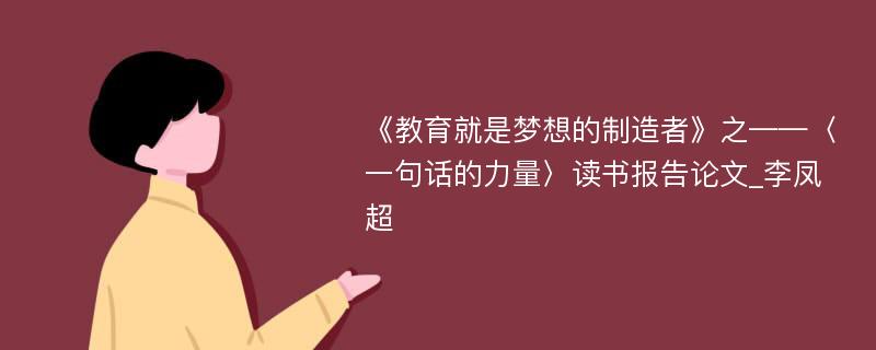 《教育就是梦想的制造者》之——〈一句话的力量〉读书报告论文_李凤超