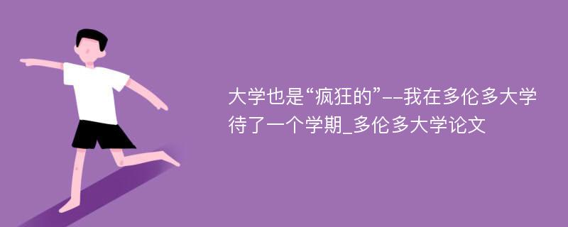 大学也是“疯狂的”--我在多伦多大学待了一个学期_多伦多大学论文