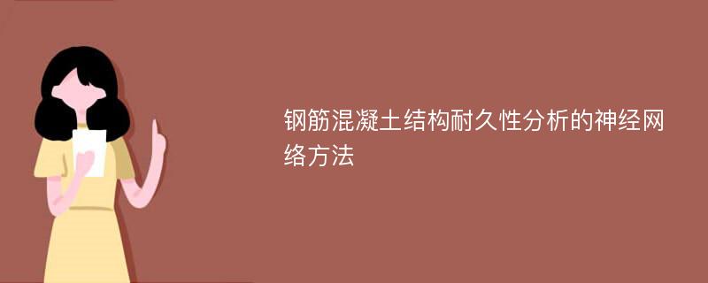 钢筋混凝土结构耐久性分析的神经网络方法