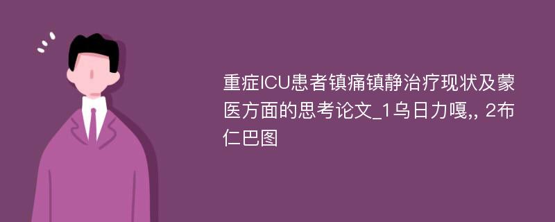 重症ICU患者镇痛镇静治疗现状及蒙医方面的思考论文_1乌日力嘎,, 2布仁巴图