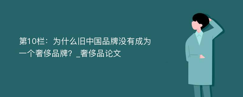 第10栏：为什么旧中国品牌没有成为一个奢侈品牌？_奢侈品论文