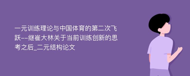 一元训练理论与中国体育的第二次飞跃--继崔大林关于当前训练创新的思考之后_二元结构论文