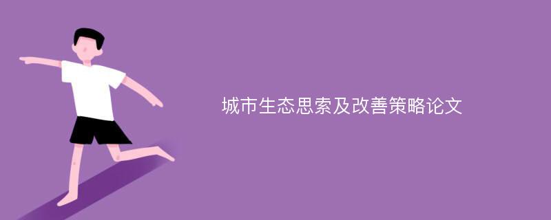 城市生态思索及改善策略论文