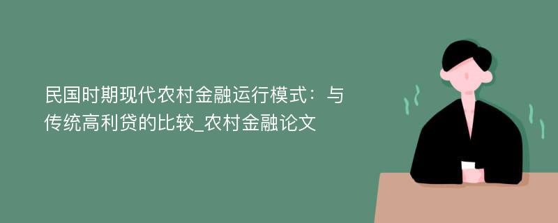 民国时期现代农村金融运行模式：与传统高利贷的比较_农村金融论文