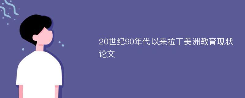 20世纪90年代以来拉丁美洲教育现状论文