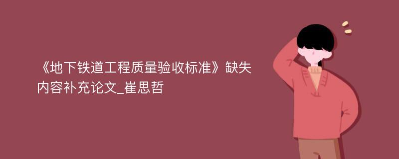 《地下铁道工程质量验收标准》缺失内容补充论文_崔思哲