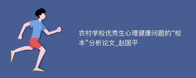 农村学校优秀生心理健康问题的“校本”分析论文_赵国平