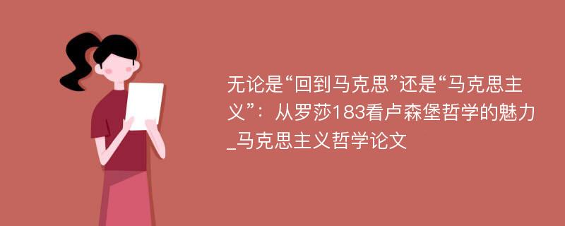 无论是“回到马克思”还是“马克思主义”：从罗莎183看卢森堡哲学的魅力_马克思主义哲学论文