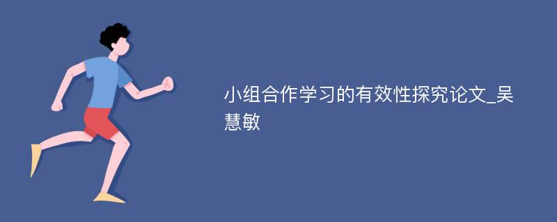 小组合作学习的有效性探究论文_吴慧敏