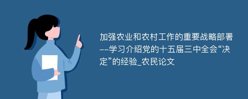 加强农业和农村工作的重要战略部署--学习介绍党的十五届三中全会“决定”的经验_农民论文