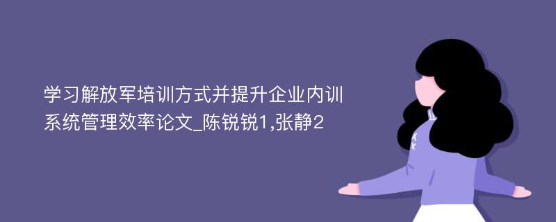 学习解放军培训方式并提升企业内训系统管理效率论文_陈锐锐1,张静2