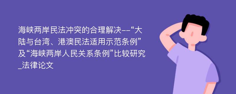 海峡两岸民法冲突的合理解决--“大陆与台湾、港澳民法适用示范条例”及“海峡两岸人民关系条例”比较研究_法律论文