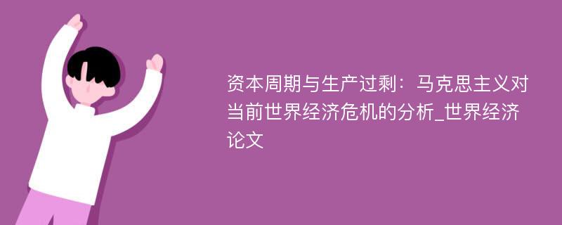 资本周期与生产过剩：马克思主义对当前世界经济危机的分析_世界经济论文