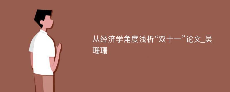 从经济学角度浅析“双十一”论文_吴珊珊