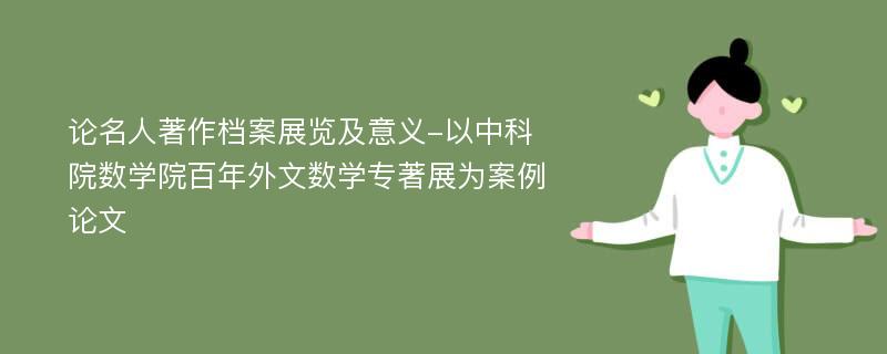 论名人著作档案展览及意义-以中科院数学院百年外文数学专著展为案例论文