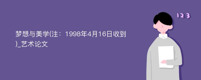 梦想与美学(注：1998年4月16日收到)_艺术论文